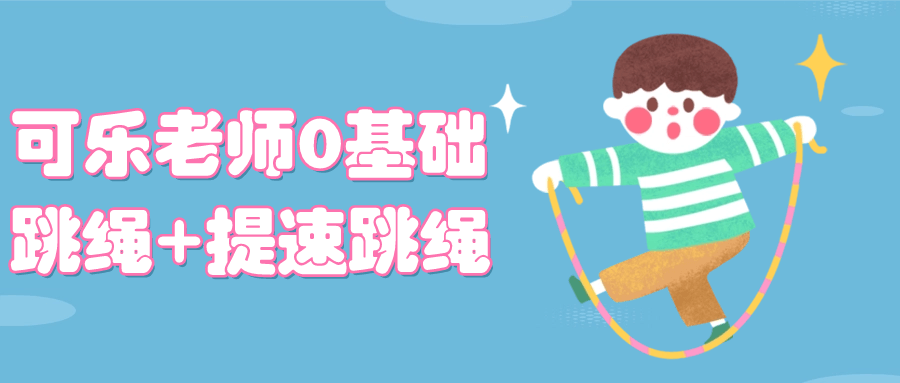 可乐老师0基础跳绳+提速跳绳 - 副业心选-副业心选