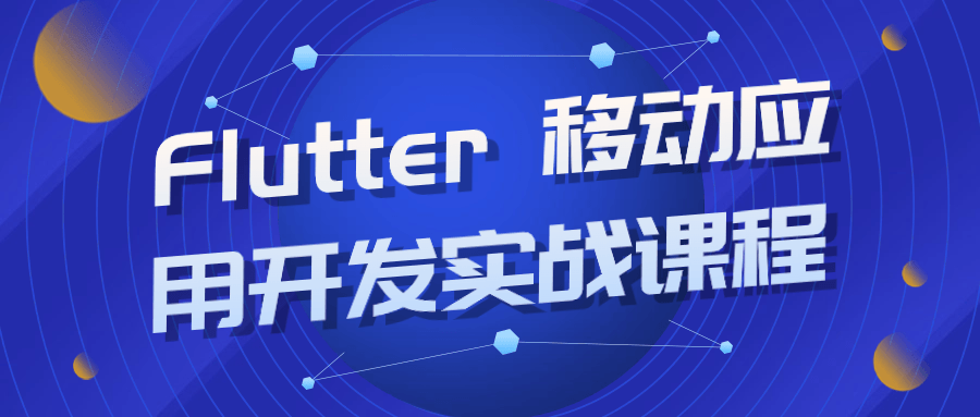 Flutter 移动应用开发实战课程-副业心选