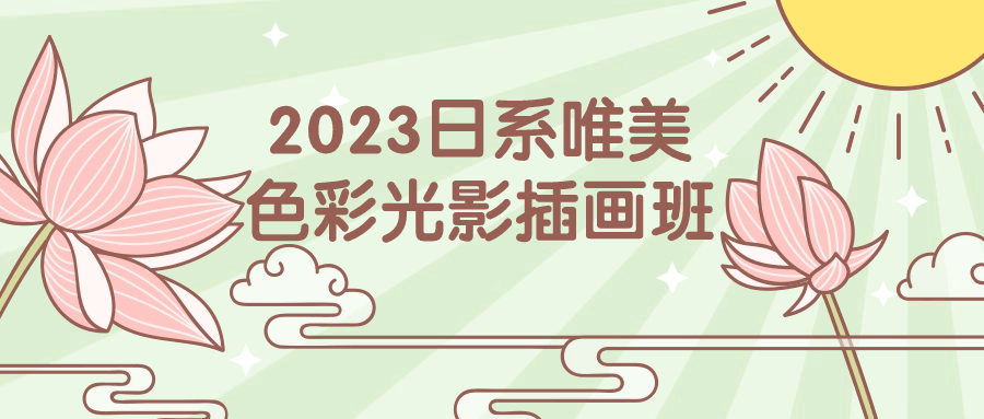 2023日系唯美色彩光影插画班 - 副业心选-副业心选