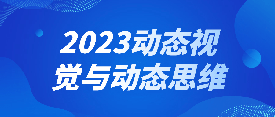 2023动态视觉与动态思维 - 副业心选-副业心选