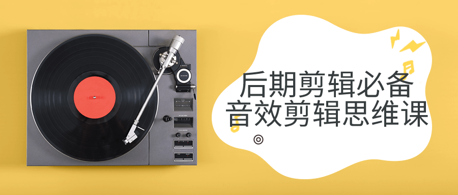 后期剪辑必备音效剪辑思维课-副业心选