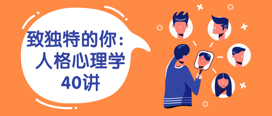 致独特的你：人格心理学40讲-副业心选