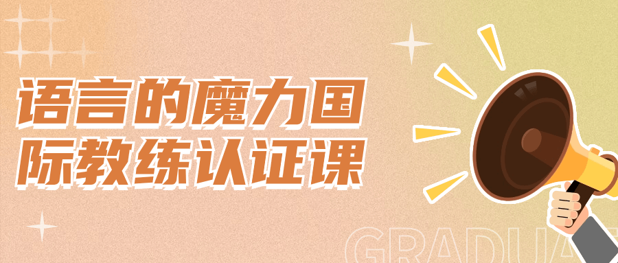 语言的魔力国际教练认证课 - 副业心选-副业心选