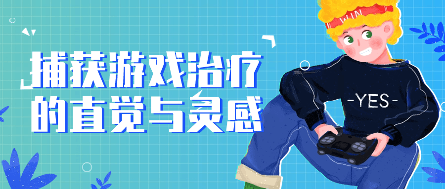 捕获游戏治疗的直觉与灵感-副业心选