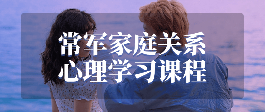 常军家庭关系心理学习课程-副业心选