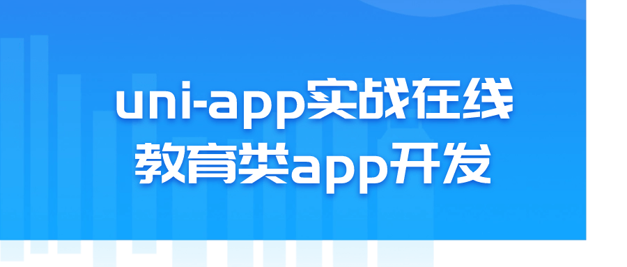 uni-app实战在线教育类app开发-副业心选