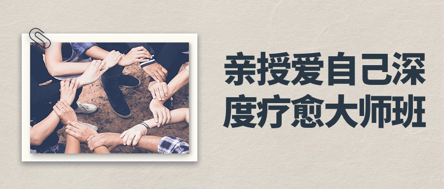 亲授爱自己深度疗愈大师班 - 副业心选-副业心选