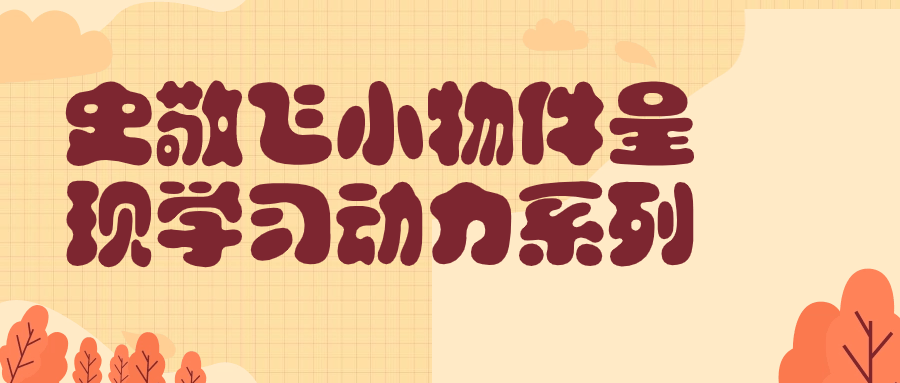 史敬飞小物件呈现学习动力系列 - 副业心选-副业心选