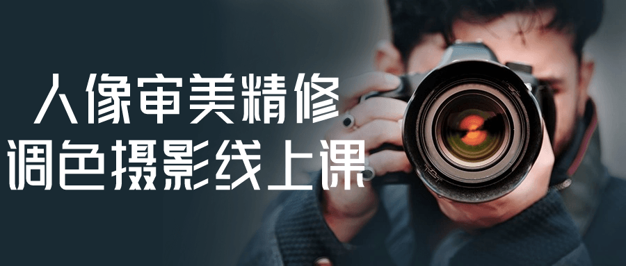 人像审美精修调色摄影线上课-副业心选