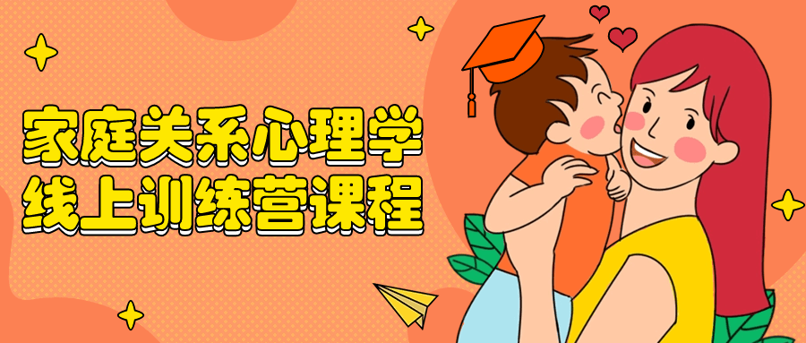 家庭关系心理学线上训练营课程-副业心选