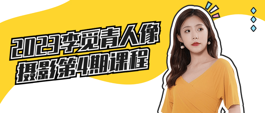2023李觅青人像摄影第4期课程-副业心选