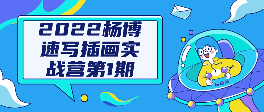 2022杨博速写插画实战营第1期-副业心选