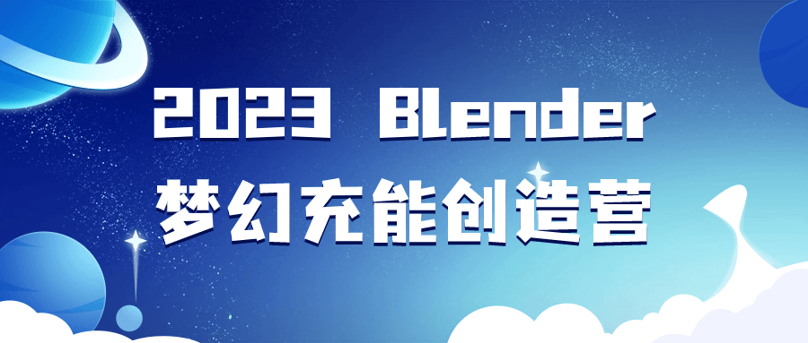 2023 Blender梦幻充能创造营-副业心选