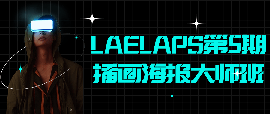 LAELAPS第5期插画海报大师班-副业心选
