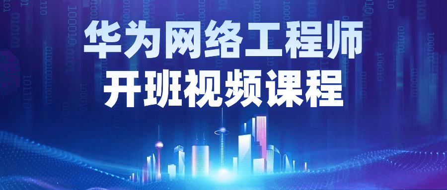 华为网络工程师开班视频课程-副业心选