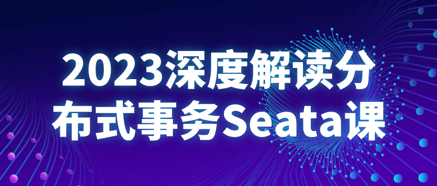 2023深度解读分布式事务Seata课-副业心选