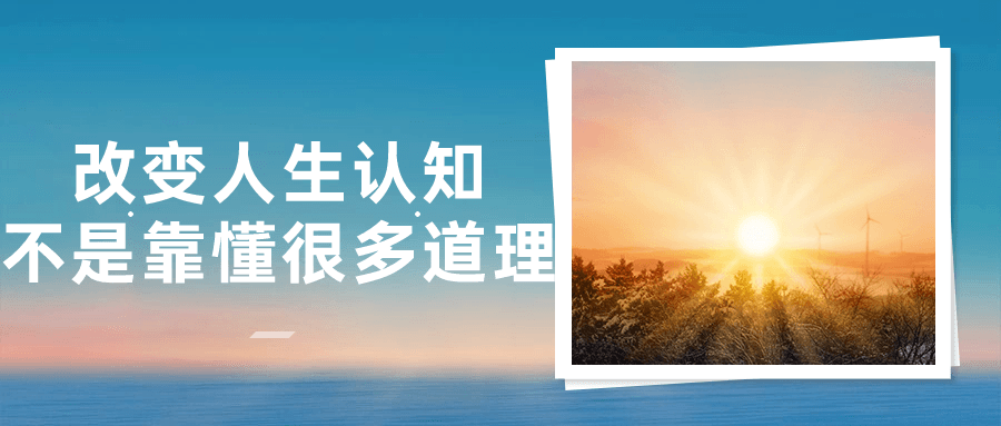 改变人生认知不是靠懂很多道理 - 副业心选-副业心选