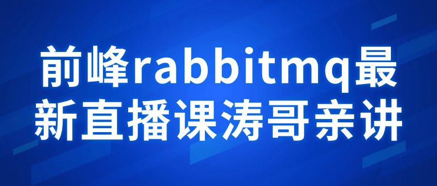 前峰rabbitmq最新直播课涛哥亲讲-副业心选