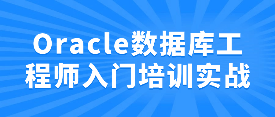 Oracle数据库工程师入门培训实战-副业心选