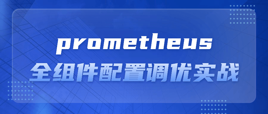 prometheus全组件配置调优实战-副业心选