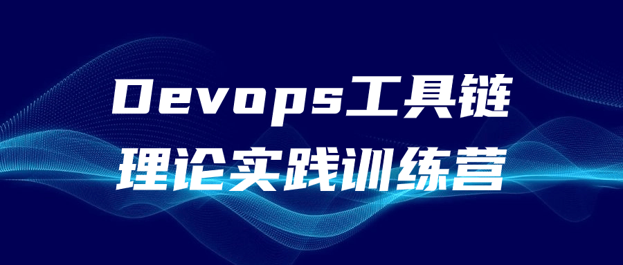 Devops工具链理论实践训练营-副业心选