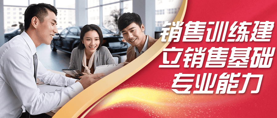 销售训练建立销售基础专业能力-副业心选