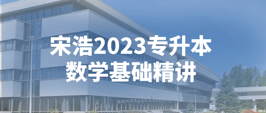宋浩2023专升本数学基础精讲-副业心选