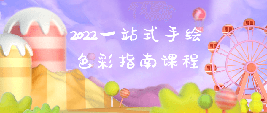 2022一站式手绘色彩指南课程-副业心选