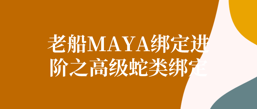 老船MAYA绑定进阶之高级蛇类绑定-副业心选