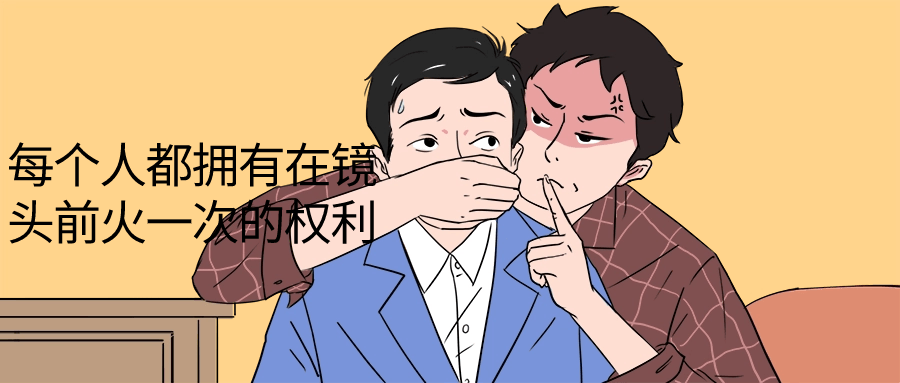 每个人都拥有在镜头前火一次的权利 - 副业心选-副业心选