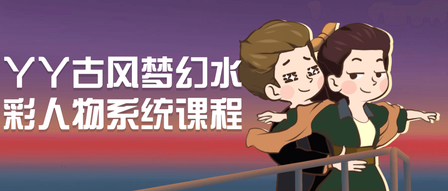 丫丫古风梦幻水彩人物系统课程-副业心选