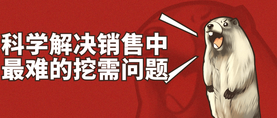 科学解决销售中最难的挖需问题-副业心选