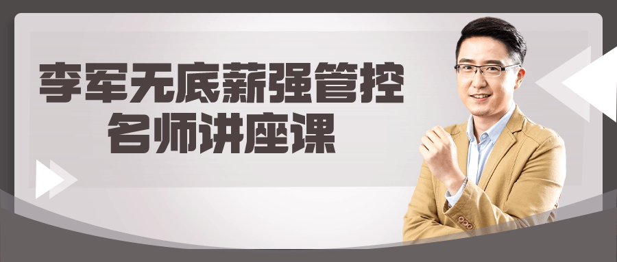 李军无底薪强管控名师讲座课-副业心选