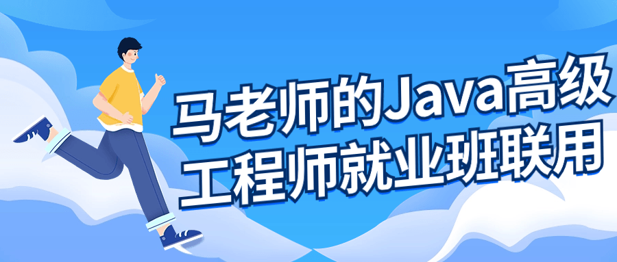 马老师的Java高级工程师就业班-副业心选