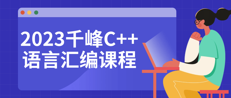 2023千峰C++语言汇编课程-副业心选