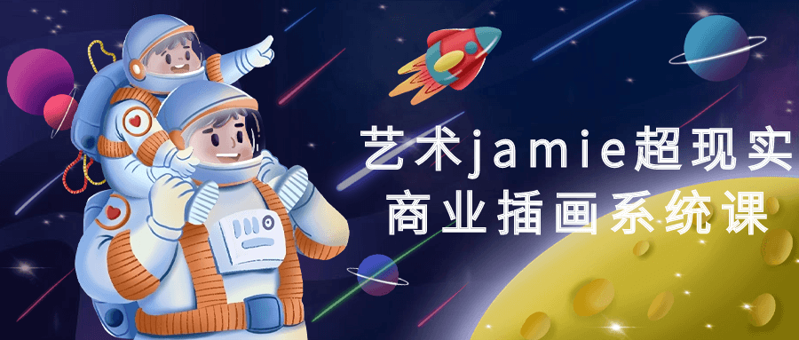 艺术jamie超现实商业插画系统课 - 副业心选-副业心选