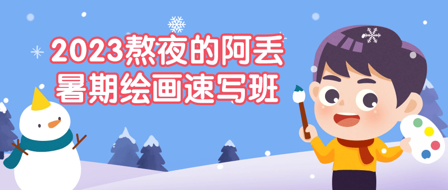 2023熬夜的阿丢暑期绘画速写班 - 副业心选-副业心选