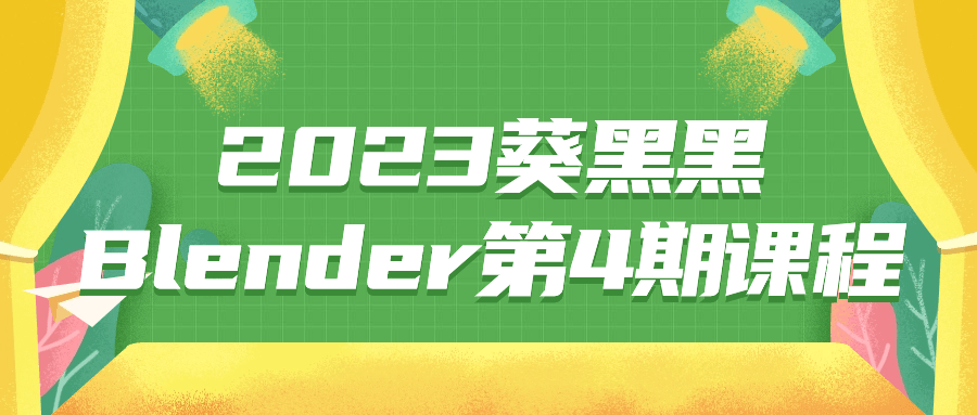 2023葵黑黑Blender第4期课程-副业心选