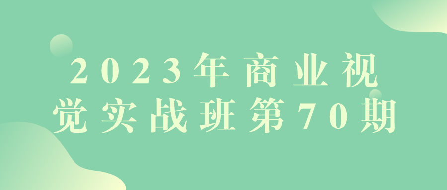 2023年商业视觉实战班第70期-副业心选