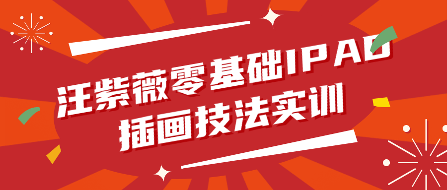 汪紫薇零基础IPAD插画技法实训-副业心选