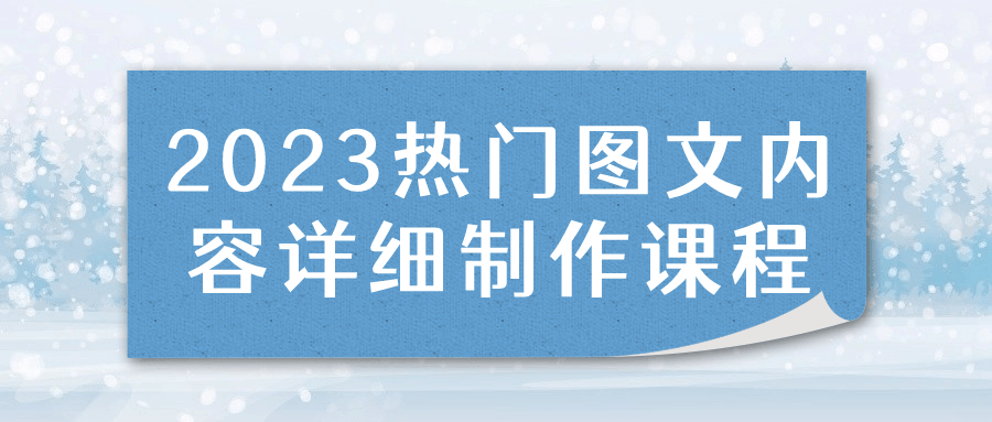2023热门图文内容详细制作课程-副业心选