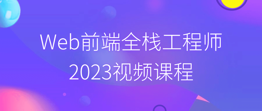 Web前端全栈工程师2023视频课程-副业心选