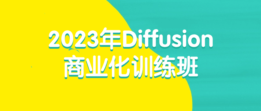 2023年Diffusion商业化训练班-副业心选