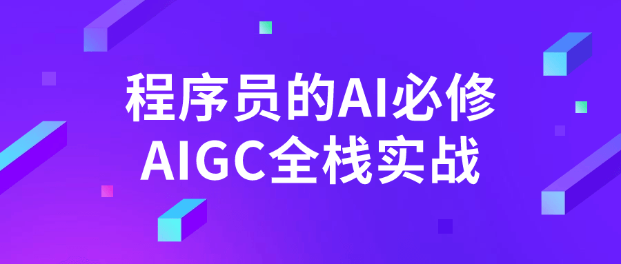 程序员的AI必修AIGC全栈实战-副业心选