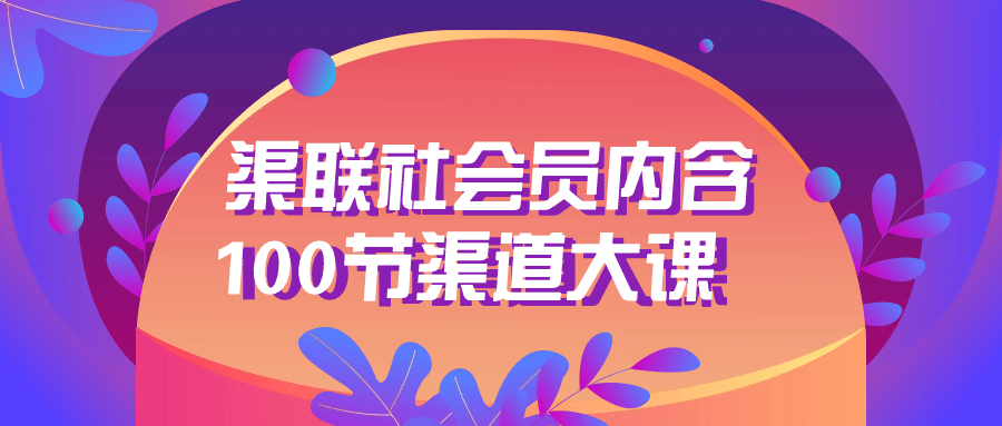 渠联社会员内含100节渠道大课-副业心选