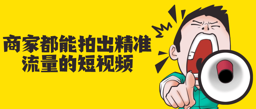 商家都能拍出精准流量的短视频-副业心选