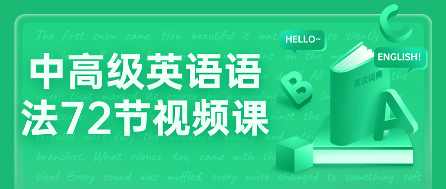 中高级英语语法72节视频课-副业心选