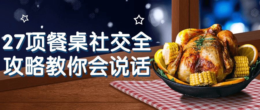 27项餐桌社交全攻略教你会说话-副业心选