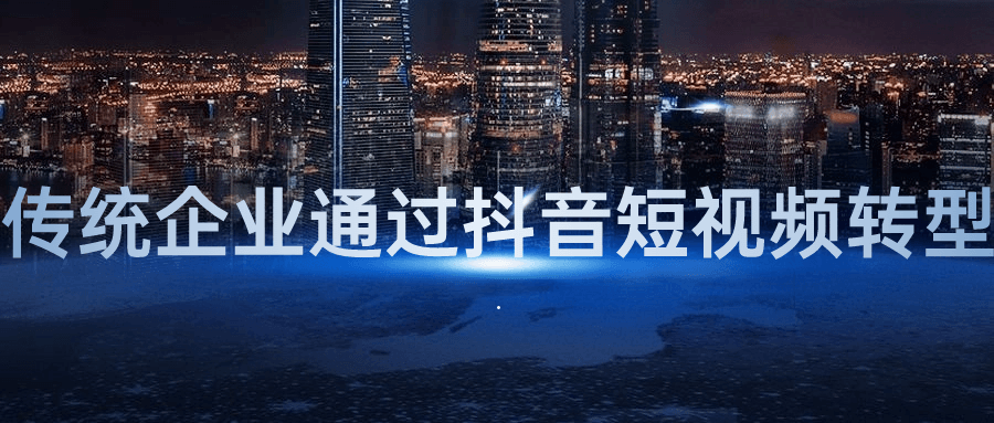 传统企业通过抖音短视频转型-副业心选
