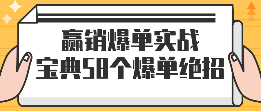 赢销爆单实战宝典58个爆单绝招-副业心选